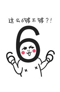 6意思|網絡語言6是什麼意思